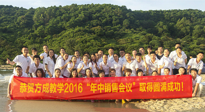 恭賀方成教學(xué)2016年“年中銷售會議”取得圓滿成功！