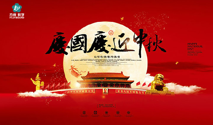 方成教學(xué)2017年“迎國(guó)慶、慶中秋”