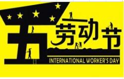 方成教學(xué)2016 年五一勞動節(jié)放假通知 祝大家假期愉快！